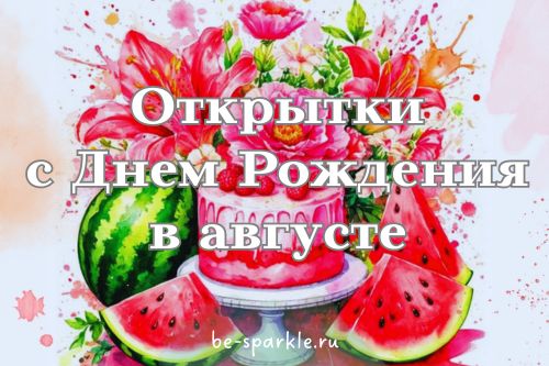 открытки с днем рождения в августе