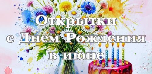 открытки с днем рождения в июне