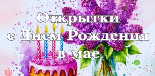 открытки с днем рождения в мае