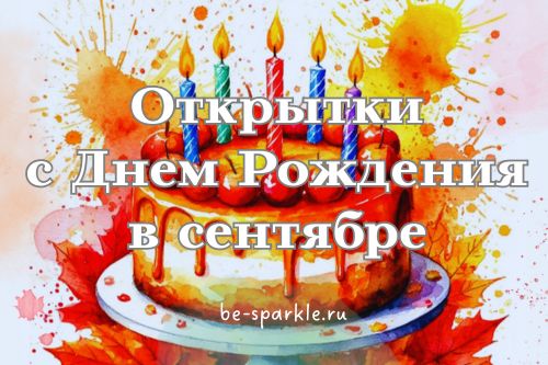открытки с днем рождения в сентябре
