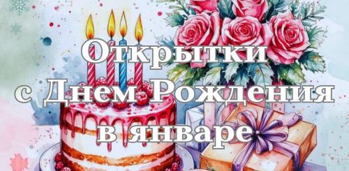 открытки с днем рождения в январе