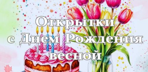 открытки с днем рождения весной