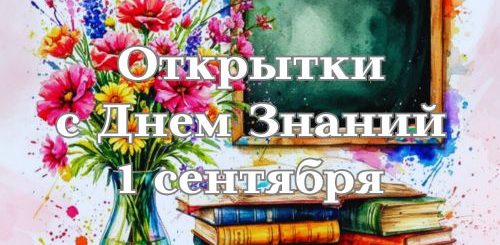 открытки с днем знаний 1 сентября
