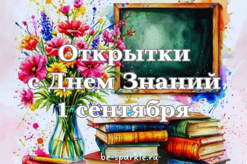 открытки с днем знаний 1 сентября