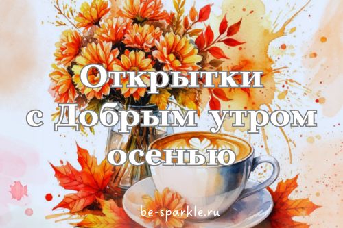 открытки с добрым утром осенью