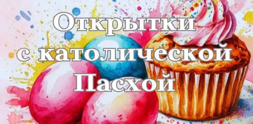 открытки с католической пасхой