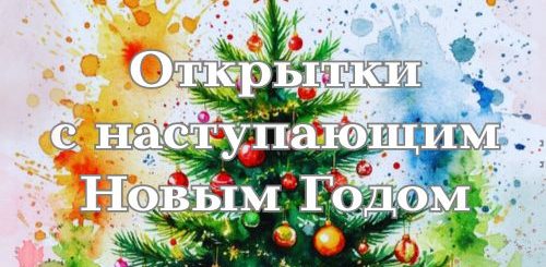 открытки с наступающим Новым годом