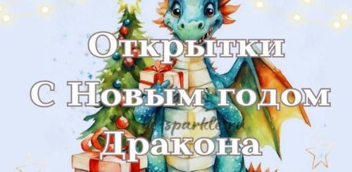 Открытки с Новым годом Дракона