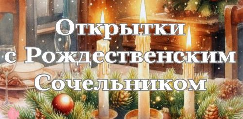 открытки с Рождественским Сочельником