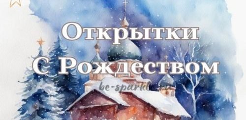 открытки с Рождеством