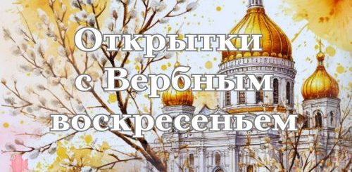 Открытки с Вербным воскресеньем