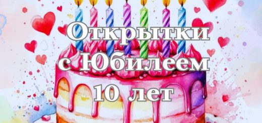 открытки с юбилеем 10 лет