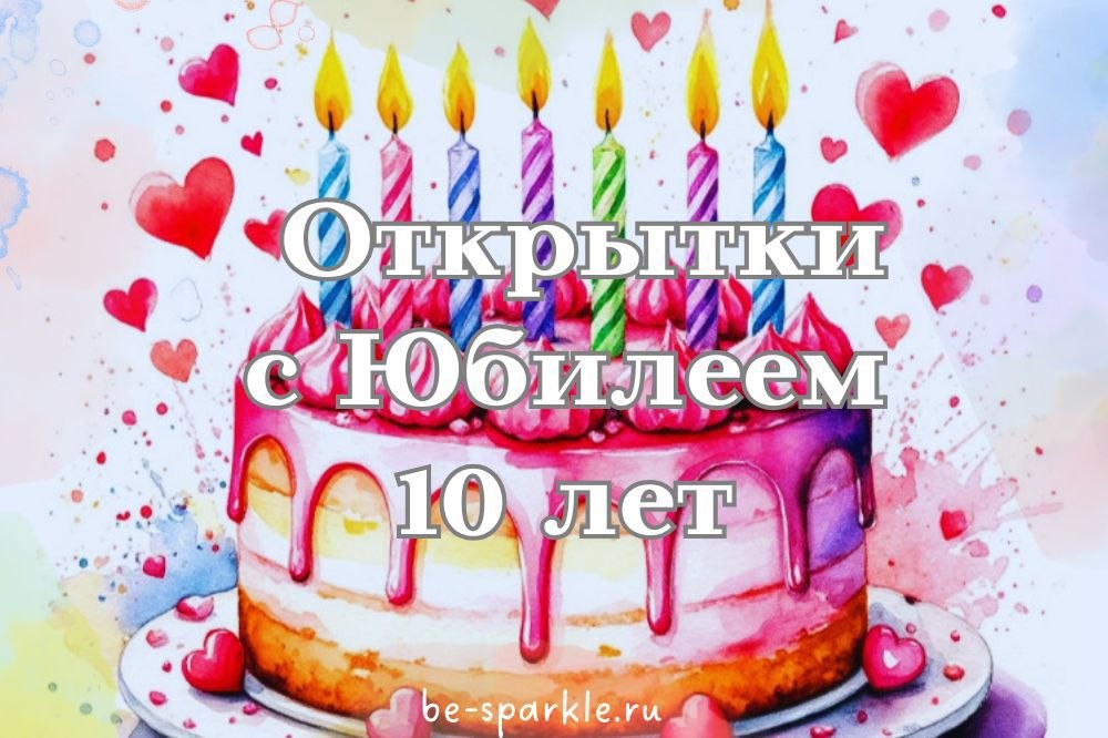 открытки с юбилеем 10 лет