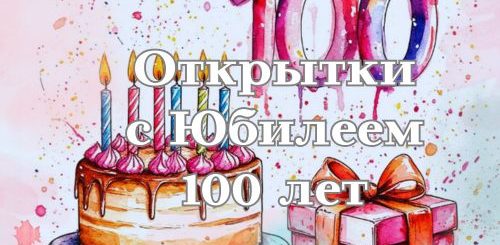 открытки с юбилеем 100 лет