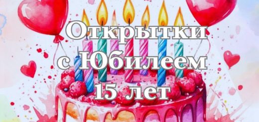 открытки с юбилеем 15 лет