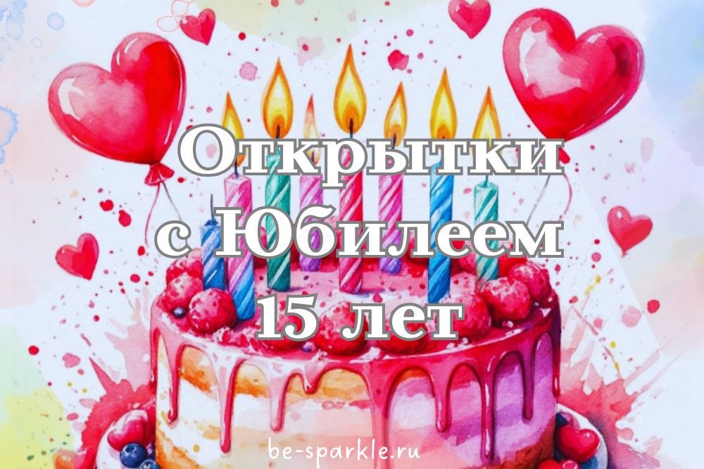 открытки с юбилеем 15 лет