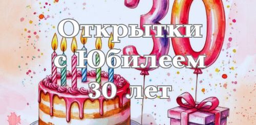 открытки с юбилеем 30 лет