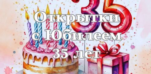 открытки с юбилеем 35 лет