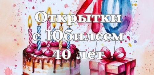 открытки с юбилеем 40 лет