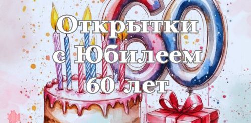 открытки с юбилеем 60 лет