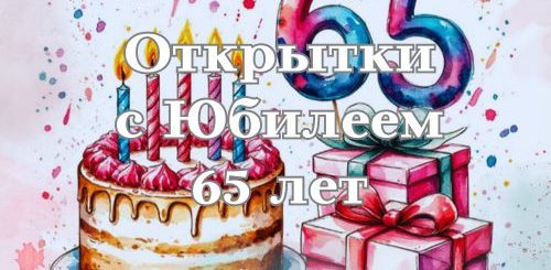 открытки с юбилеем 65 лет