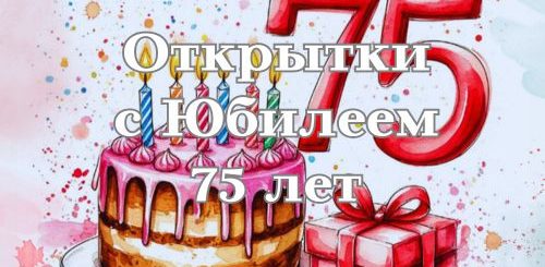 открытки с юбилеем 75 лет