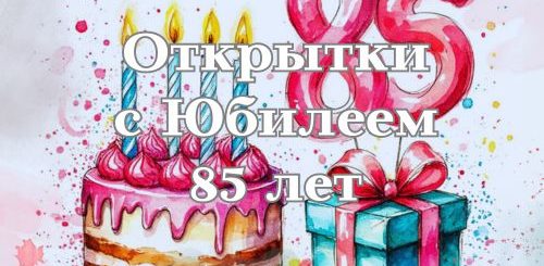 открытки с юбилеем 85 лет
