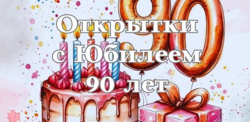 открытки с юбилеем 90 лет