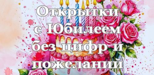 открытки с юбилеем без цифр и пожеланий