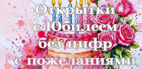 открытки с юбилеем без цифр с пожеланиями
