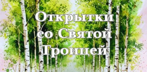 открытки со святой троицей