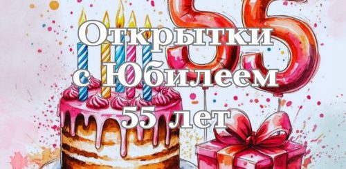 открытки с юбилеем 55 лет