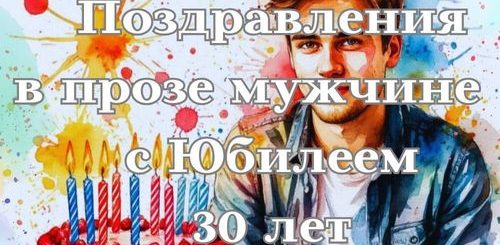 поздравления мужчине с юбилеем 30 лет в прозе