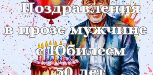 поздравления мужчине с юбилеем 50 лет в прозе