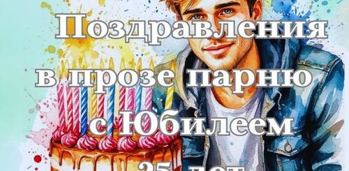 поздравления парню с юбилеем 25 лет в прозе
