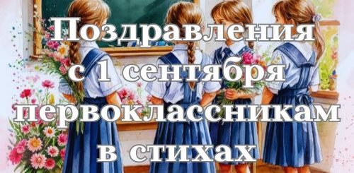 поздравления с 1 сентября первоклассникам в стихах