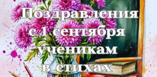 поздравления с 1 сентября ученикам в стихах