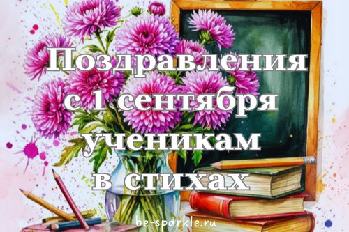 поздравления с 1 сентября ученикам в стихах