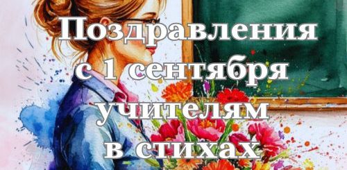 поздравления с 1 сентября учителям в стихах