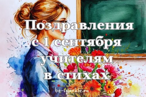поздравления с 1 сентября учителям в стихах