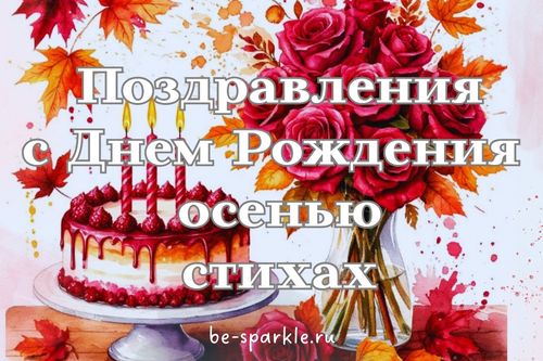 поздравления с днем рождения осенью в стихах