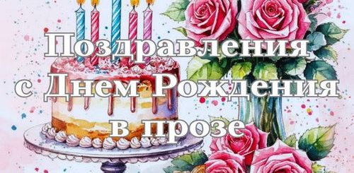 поздравления с днем рождения в прозе