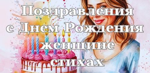 поздравления с днем рождения женщине в стихах