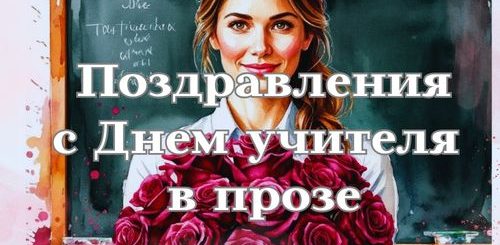 поздравления с днем учителя в прозе