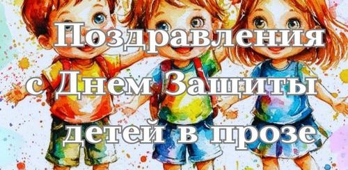 поздравления с днем защиты детей в прозе