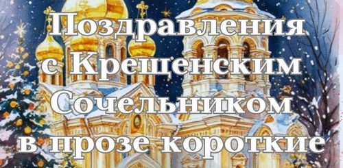 поздравления с крещенским сочельником в прозе короткие