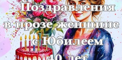 поздравления женщине с юбилеем 40 лет в прозе