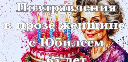 поздравления женщине с юбилеем 65 лет в прозе