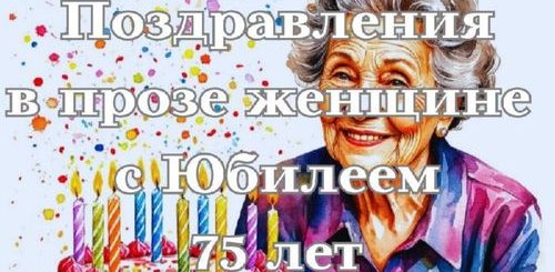 поздравления женщине с юбилеем 75 лет в прозе