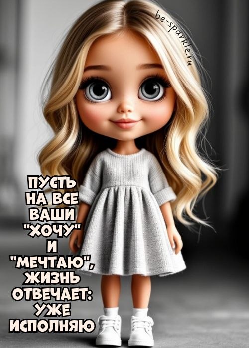 пусть на все ваши хочу и мечтаю жизнь отвечает уже исполняю